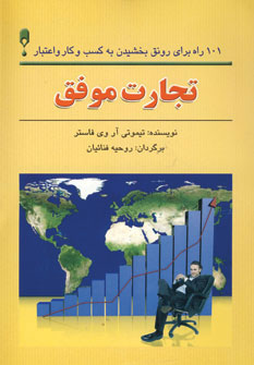تجارت موفق : ۱۰۱ راه برای رونق بخشیدن به کسب و کار و اعتبار